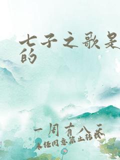 七子之歌是谁唱的