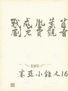 战成胤叶苜苜短剧免费观看