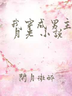 我穿成男主的白月光 小说