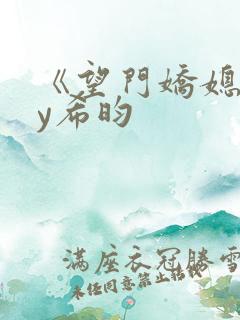 《望门娇媳》by希昀