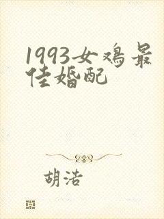 1993女鸡最佳婚配