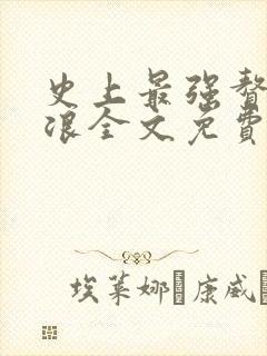 史上最强赘婿沈浪全文免费阅读全文