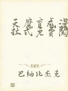 天魔育成漫画下拉式免费阅读