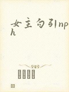 女主勾引np高h