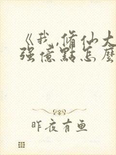 《我,修仙大佬强亿点怎么了》短剧