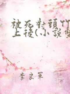 被死对头竹马盯上后(小说双男主)