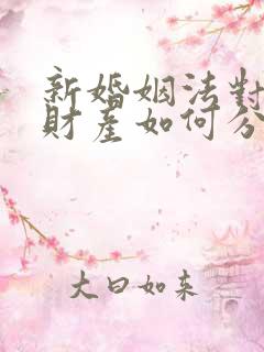 新婚姻法对婚前财产如何分配