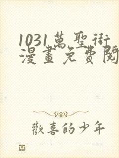 1031万圣街漫画免费阅读漫画