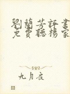 刘兰芳评书大全免费听杨家将全传