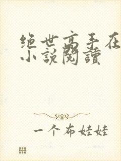 绝世高手在都市小说阅读