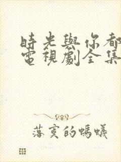 时光与你都很甜电视剧全集