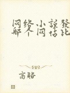 网络小说发表在哪个网站比较好