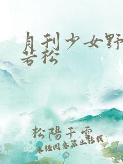 月刊少女野崎君若松