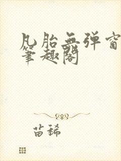 凡胎无弹窗全本笔趣阁
