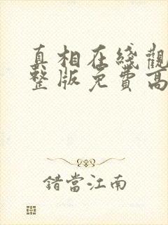 真相在线观看完整版免费高清韩剧