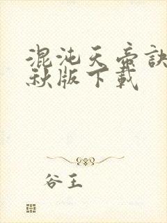 混沌天帝诀楚剑秋版下载