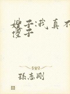 嫂子:我真不是傻子