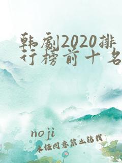 韩剧2020排行榜前十名