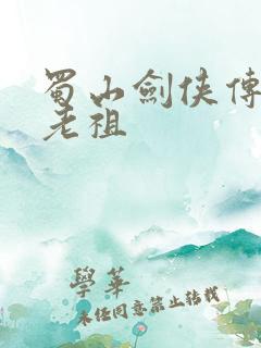 蜀山剑侠传红发老祖