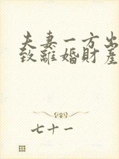 夫妻一方出轨导致离婚财产如何分配