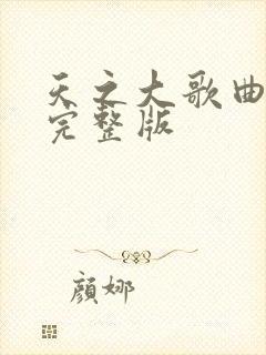 天之大歌曲原唱完整版