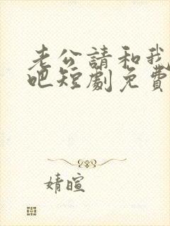 老公请和我恋爱吧短剧免费看