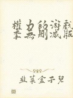 权力的游戏第八季无删减版高清在线观看