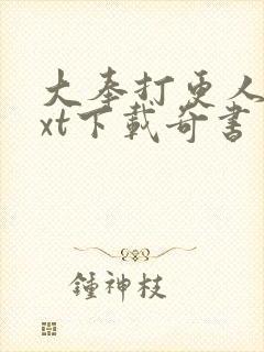 大奉打更人 txt下载奇书网