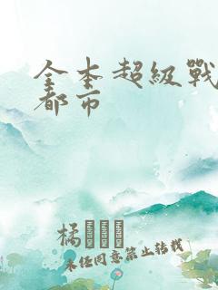 全本超级战神在都市