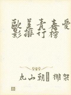 欧美青春爱情电影排行榜