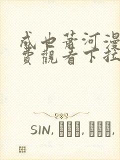 成也萧河漫画免费观看下拉式六漫画