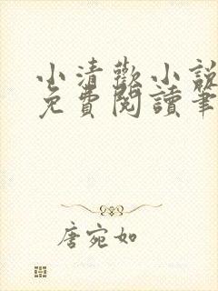 小清欢小说全文免费阅读笔趣阁