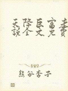 天降巨富老公小说全文免费阅读