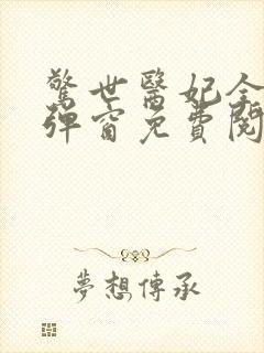 惊世医妃全文无弹窗免费阅读