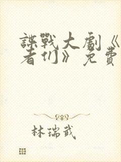 谍战大剧《守护者们》免费观看在线