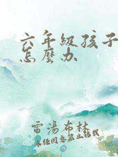 六年级孩子厌学怎么办