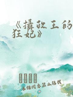 《摄政王的医品狂妃》