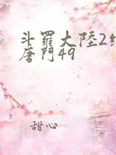 斗罗大陆2绝世唐门49
