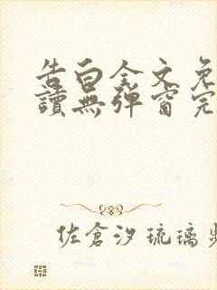 告白全文免费阅读无弹窗完整版