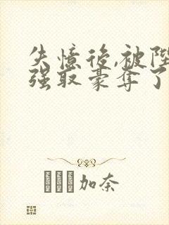 失忆后,被陛下强取豪夺了