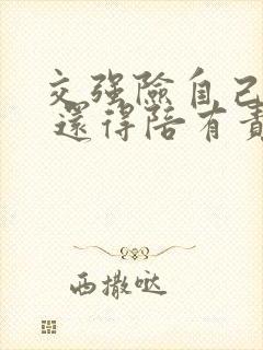 交强险自己无责 还得陪有责方