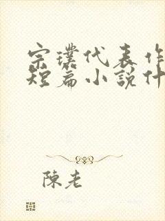 宗璞代表作品有短篇小说什么