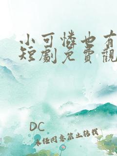 小可怜也有春天短剧免费观看