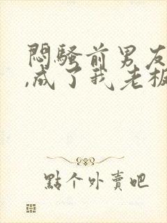 闷骚前男友空降,成了我老板小说