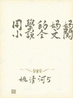 同学的妈妈陆姨小说全文阅读