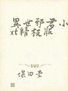 异世邪君小说txt精校版