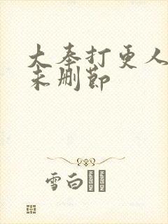 大奉打更人小说未删节