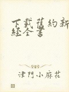 下载旧约新约圣经全书