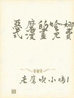 恶魔的哈娜下拉式漫画免费观看