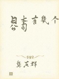 日本有几个av公司